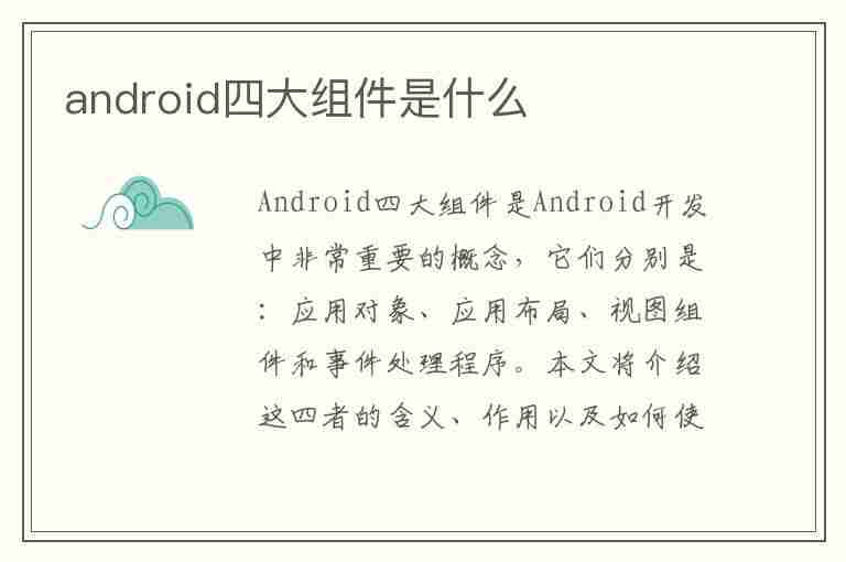 android四大组件是什么